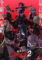 魔都精兵的奴隸 第二季