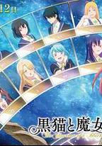 黑貓和魔女的課堂