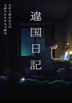 異國日記