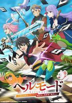 地獄模式 ～喜歡速通遊戲的玩家在廢設定異世界無雙～