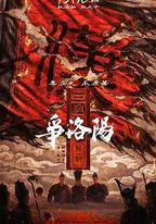 三國第一部：爭洛陽
