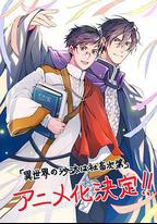 異世界的安泰全看社畜