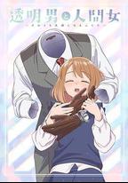 透明男與人類女～不久成爲夫婦的二人～