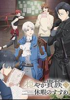 優雅貴族的休假指南。