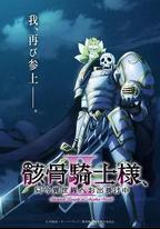 骸骨騎士大人異世界冒險中Ⅱ