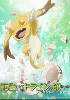 轉生之後的我變成了龍蛋