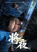 將夜